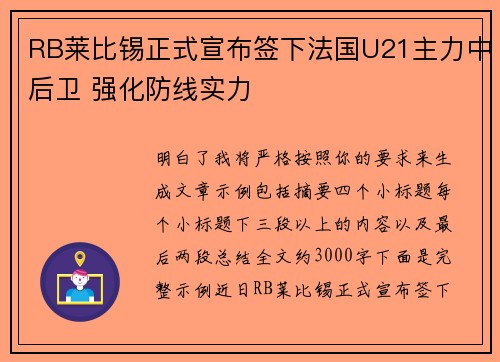 RB莱比锡正式宣布签下法国U21主力中后卫 强化防线实力 RB莱比锡正式宣布签下法国U21主力中后卫 强化防线实力