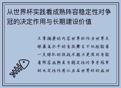 从世界杯实践看成熟阵容稳定性对争冠的决定作用与长期建设价值