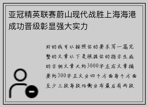 亚冠精英联赛蔚山现代战胜上海海港成功晋级彰显强大实力