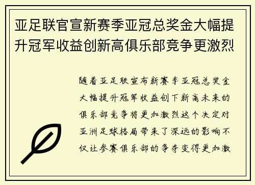 亚足联官宣新赛季亚冠总奖金大幅提升冠军收益创新高俱乐部竞争更激烈
