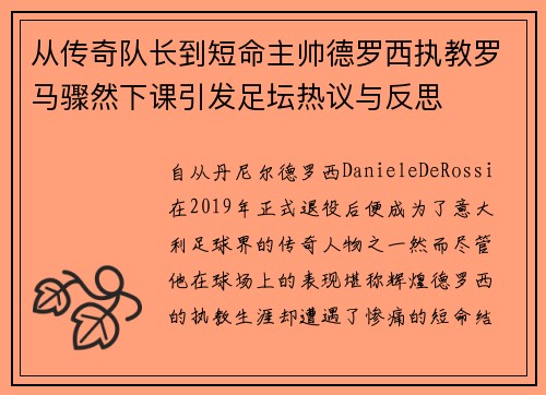 从传奇队长到短命主帅德罗西执教罗马骤然下课引发足坛热议与反思 从传奇队长到短命主帅德罗西执教罗马骤然下课引发足坛热议与反思
