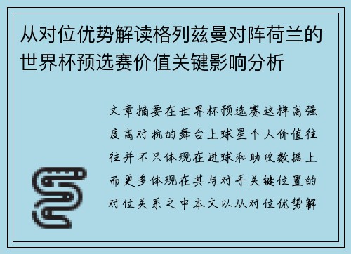 从对位优势解读格列兹曼对阵荷兰的世界杯预选赛价值关键影响分析