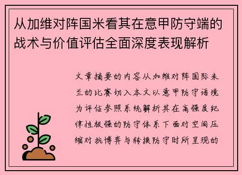 从加维对阵国米看其在意甲防守端的战术与价值评估全面深度表现解析 从加维对阵国米看其在意甲防守端的战术与价值评估全面深度表现解析