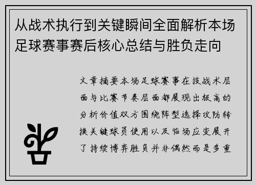 从战术执行到关键瞬间全面解析本场足球赛事赛后核心总结与胜负走向 从战术执行到关键瞬间全面解析本场足球赛事赛后核心总结与胜负走向