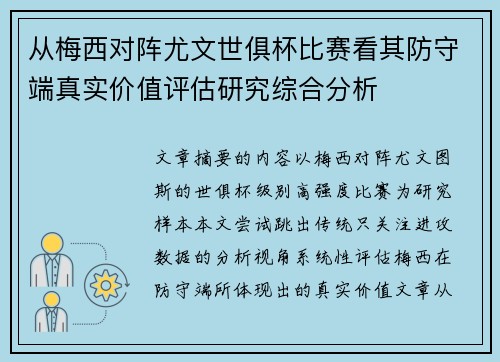 从梅西对阵尤文世俱杯比赛看其防守端真实价值评估研究综合分析