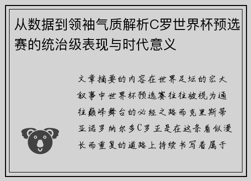 从数据到领袖气质解析C罗世界杯预选赛的统治级表现与时代意义 从数据到领袖气质解析C罗世界杯预选赛的统治级表现与时代意义