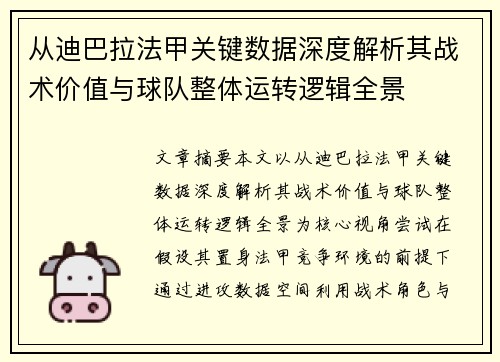 从迪巴拉法甲关键数据深度解析其战术价值与球队整体运转逻辑全景