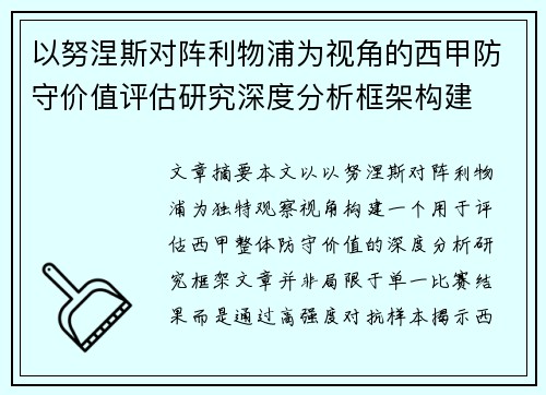 以努涅斯对阵利物浦为视角的西甲防守价值评估研究深度分析框架构建