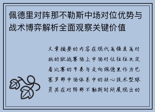 佩德里对阵那不勒斯中场对位优势与战术博弈解析全面观察关键价值 佩德里对阵那不勒斯中场对位优势与战术博弈解析全面观察关键价值