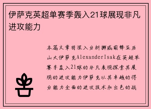 伊萨克英超单赛季轰入21球展现非凡进攻能力