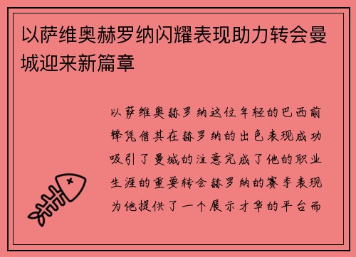以萨维奥赫罗纳闪耀表现助力转会曼城迎来新篇章