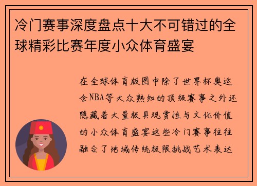 冷门赛事深度盘点十大不可错过的全球精彩比赛年度小众体育盛宴 冷门赛事深度盘点十大不可错过的全球精彩比赛年度小众体育盛宴