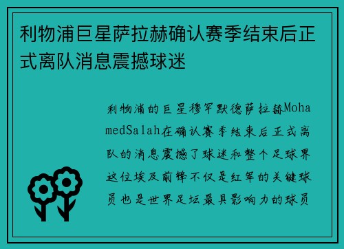 利物浦巨星萨拉赫确认赛季结束后正式离队消息震撼球迷