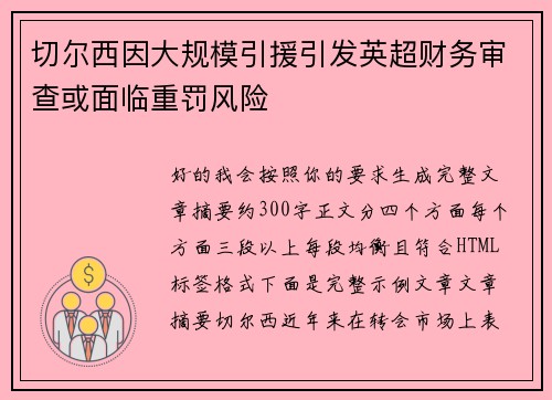 切尔西因大规模引援引发英超财务审查或面临重罚风险