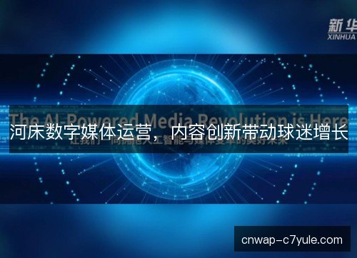 河床数字媒体运营，内容创新带动球迷增长