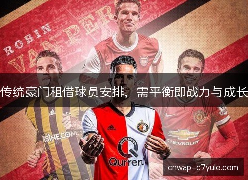传统豪门租借球员安排，需平衡即战力与成长