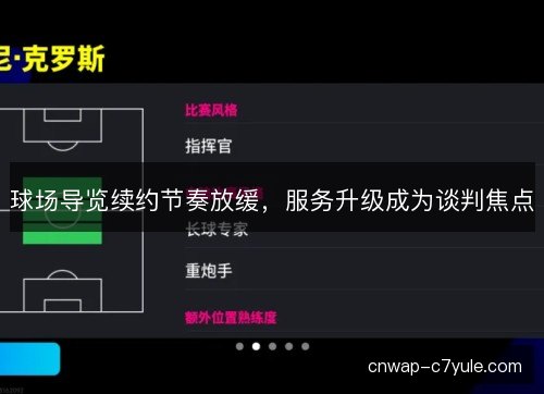 球场导览续约节奏放缓，服务升级成为谈判焦点