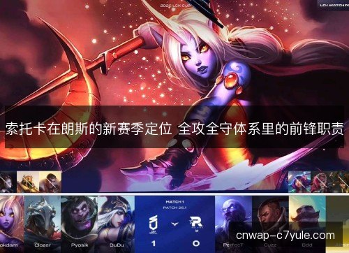 索托卡在朗斯的新赛季定位 全攻全守体系里的前锋职责
